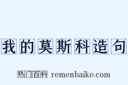 我的莫斯科造句是什么意思的图片